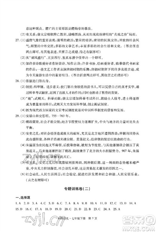 明天出版社2023初中同步练习册自主测试卷七年级中国历史下册人教版参考答案
