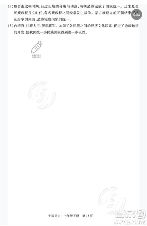 明天出版社2023初中同步练习册自主测试卷七年级中国历史下册人教版参考答案
