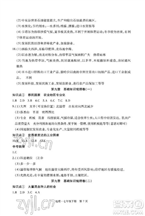 明天出版社2023初中同步练习册自主测试卷七年级地理下册人教版参考答案