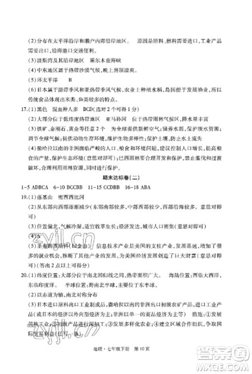 明天出版社2023初中同步练习册自主测试卷七年级地理下册人教版参考答案