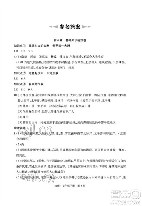 明天出版社2023初中同步练习册自主测试卷七年级地理下册人教版参考答案