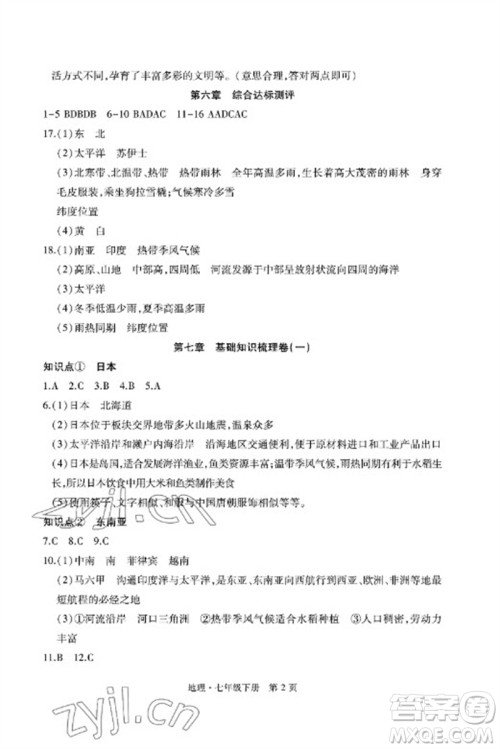 明天出版社2023初中同步练习册自主测试卷七年级地理下册人教版参考答案