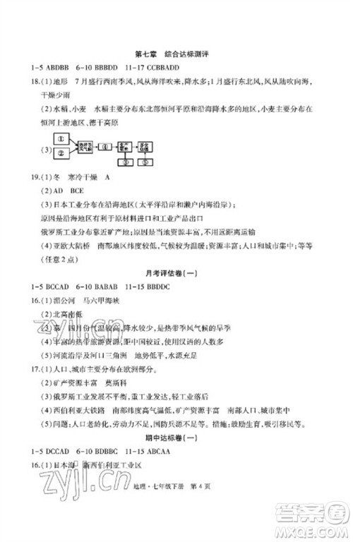 明天出版社2023初中同步练习册自主测试卷七年级地理下册人教版参考答案