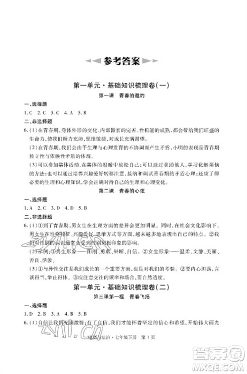 明天出版社2023初中同步练习册自主测试卷七年级道德与法治下册人教版参考答案