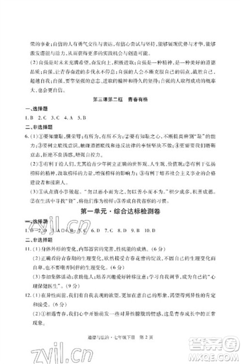 明天出版社2023初中同步练习册自主测试卷七年级道德与法治下册人教版参考答案