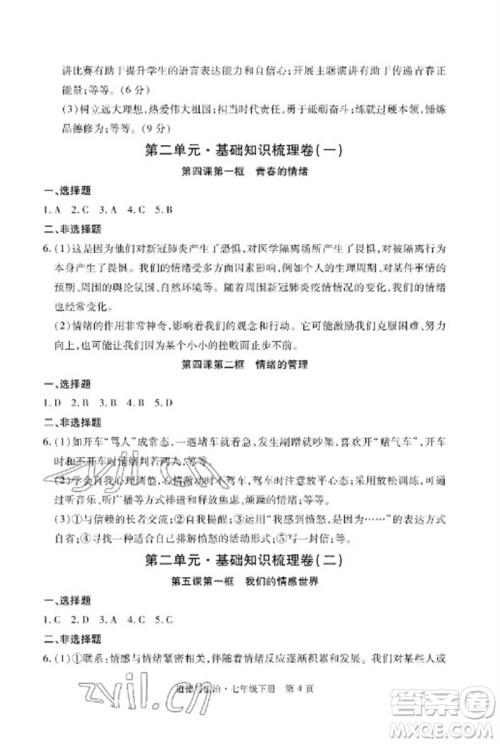 明天出版社2023初中同步练习册自主测试卷七年级道德与法治下册人教版参考答案