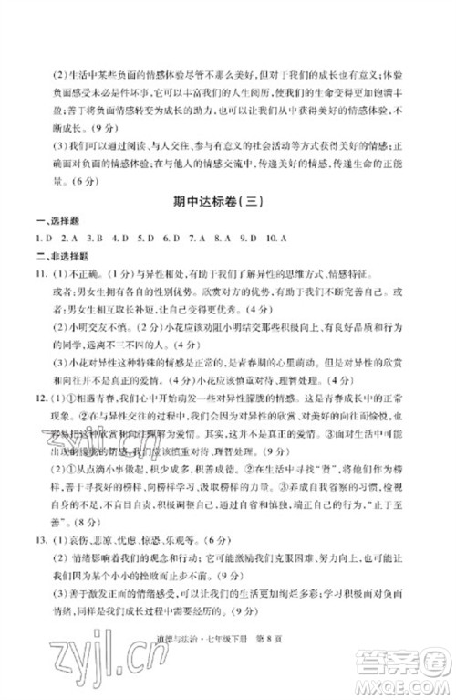 明天出版社2023初中同步练习册自主测试卷七年级道德与法治下册人教版参考答案