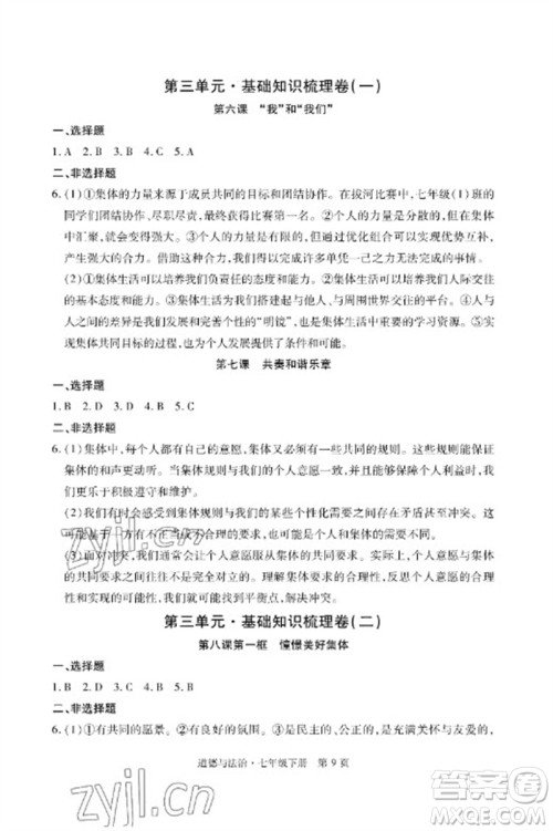 明天出版社2023初中同步练习册自主测试卷七年级道德与法治下册人教版参考答案