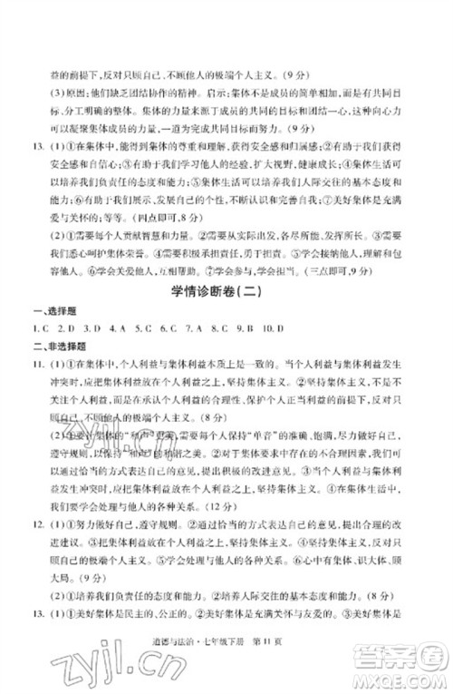 明天出版社2023初中同步练习册自主测试卷七年级道德与法治下册人教版参考答案