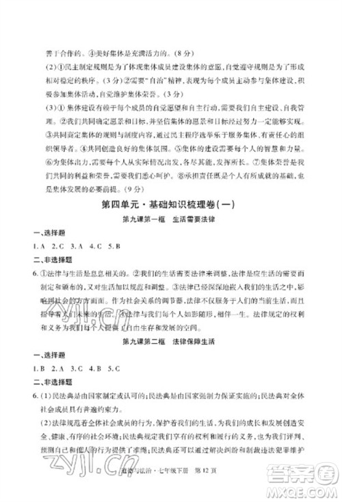 明天出版社2023初中同步练习册自主测试卷七年级道德与法治下册人教版参考答案