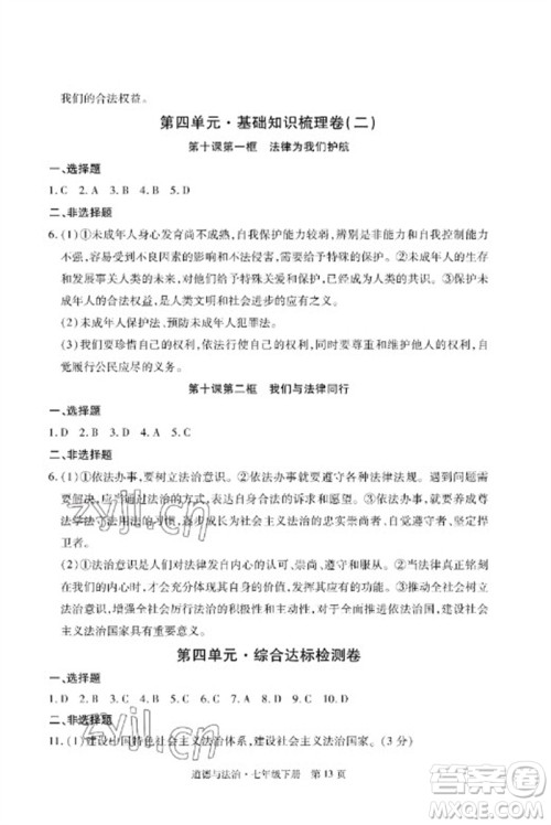 明天出版社2023初中同步练习册自主测试卷七年级道德与法治下册人教版参考答案