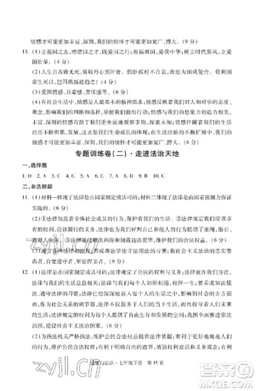 明天出版社2023初中同步练习册自主测试卷七年级道德与法治下册人教版参考答案