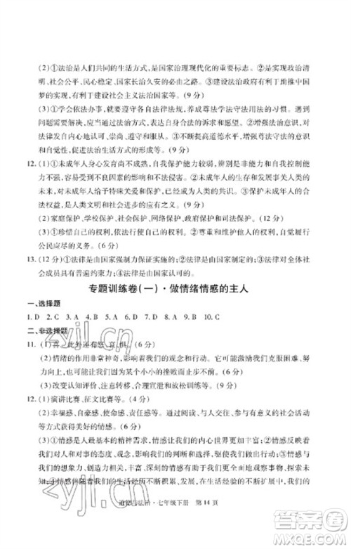 明天出版社2023初中同步练习册自主测试卷七年级道德与法治下册人教版参考答案