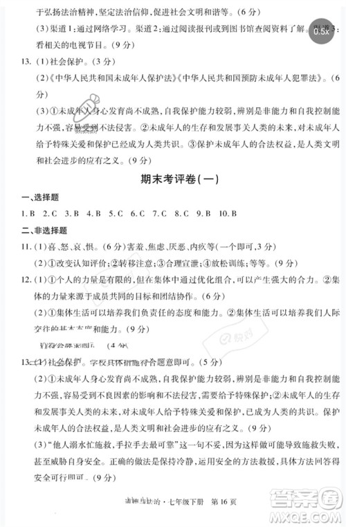 明天出版社2023初中同步练习册自主测试卷七年级道德与法治下册人教版参考答案