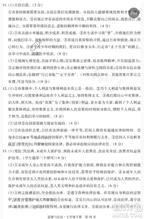 明天出版社2023初中同步练习册自主测试卷七年级道德与法治下册人教版参考答案