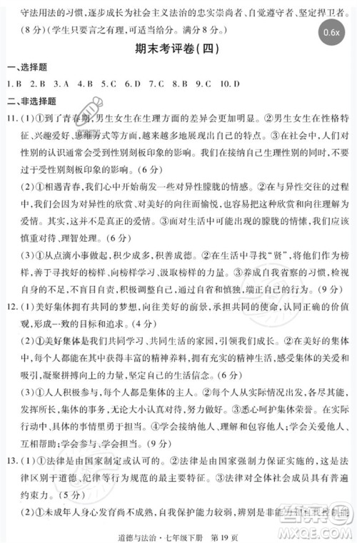 明天出版社2023初中同步练习册自主测试卷七年级道德与法治下册人教版参考答案