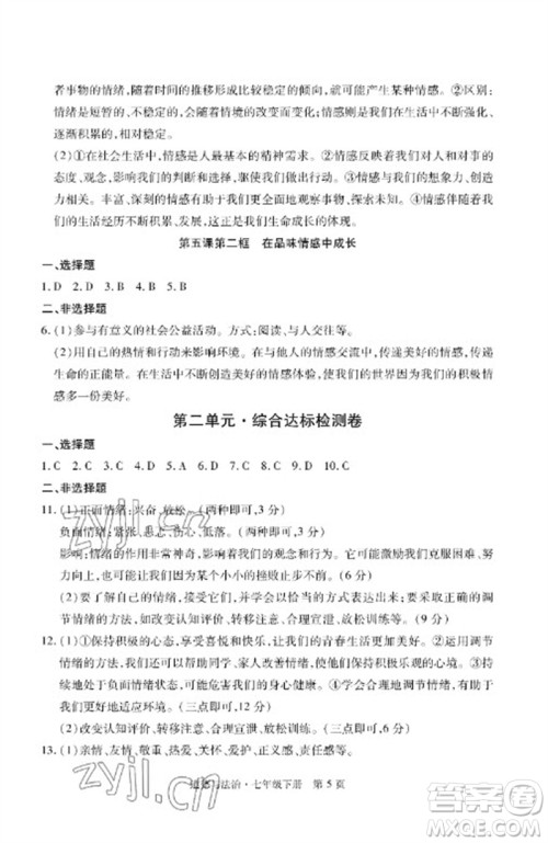 明天出版社2023初中同步练习册自主测试卷七年级道德与法治下册人教版参考答案