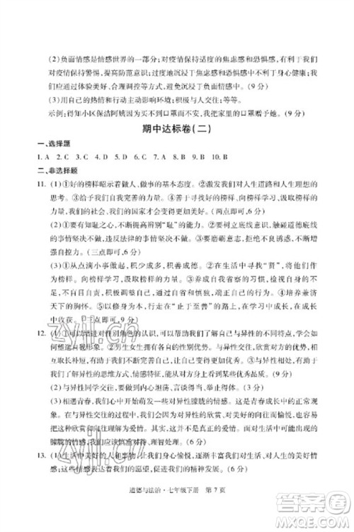 明天出版社2023初中同步练习册自主测试卷七年级道德与法治下册人教版参考答案