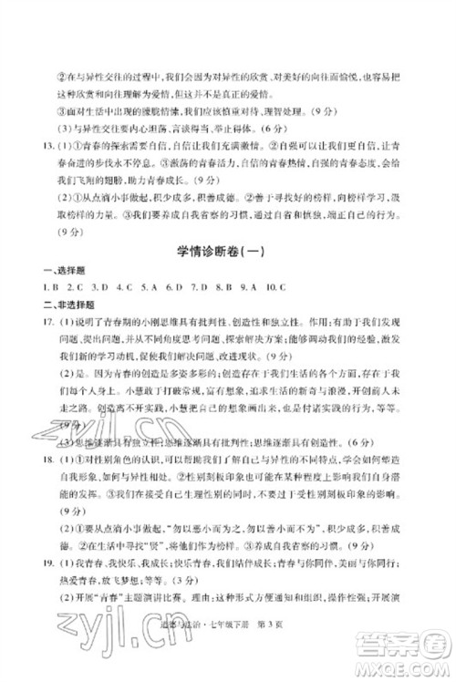 明天出版社2023初中同步练习册自主测试卷七年级道德与法治下册人教版参考答案