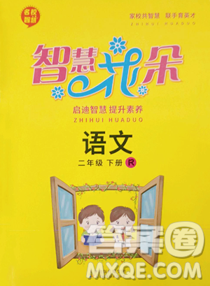 天津科学技术出版社2023智慧花朵二年级下册语文人教版参考答案