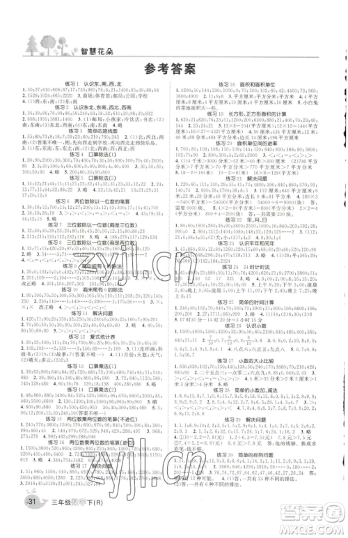天津科学技术出版社2023智慧花朵三年级下册数学人教版参考答案