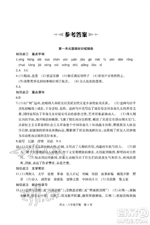 明天出版社2023初中同步练习册自主测试卷八年级语文下册人教版参考答案