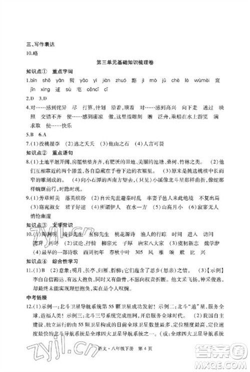 明天出版社2023初中同步练习册自主测试卷八年级语文下册人教版参考答案