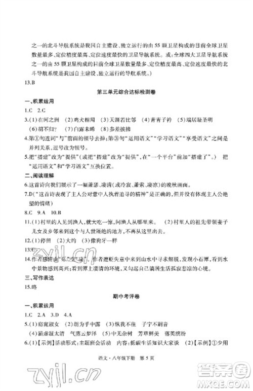 明天出版社2023初中同步练习册自主测试卷八年级语文下册人教版参考答案