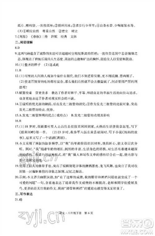明天出版社2023初中同步练习册自主测试卷八年级语文下册人教版参考答案