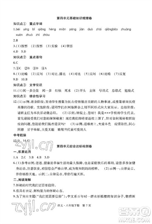 明天出版社2023初中同步练习册自主测试卷八年级语文下册人教版参考答案