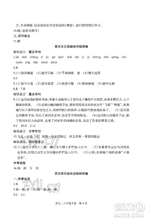 明天出版社2023初中同步练习册自主测试卷八年级语文下册人教版参考答案