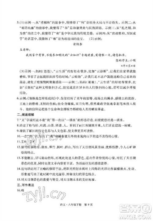 明天出版社2023初中同步练习册自主测试卷八年级语文下册人教版参考答案