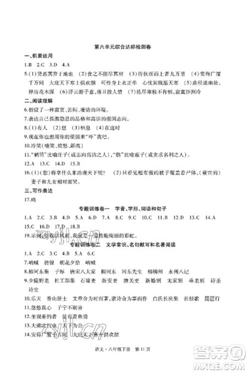 明天出版社2023初中同步练习册自主测试卷八年级语文下册人教版参考答案