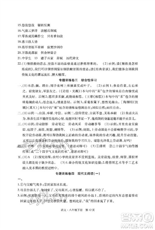 明天出版社2023初中同步练习册自主测试卷八年级语文下册人教版参考答案