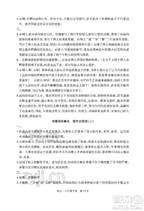 明天出版社2023初中同步练习册自主测试卷八年级语文下册人教版参考答案