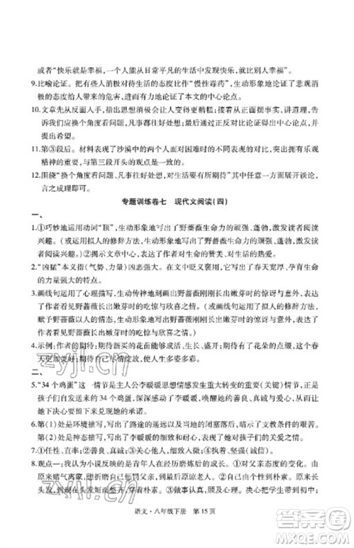 明天出版社2023初中同步练习册自主测试卷八年级语文下册人教版参考答案