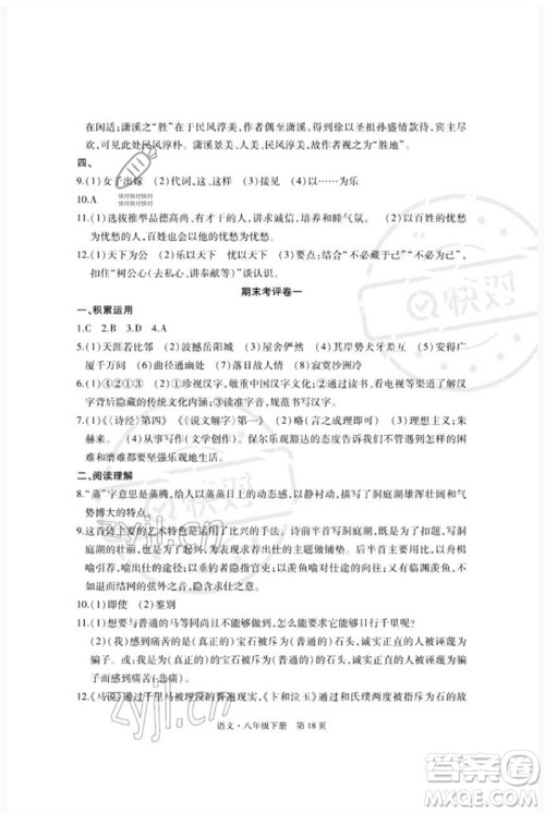 明天出版社2023初中同步练习册自主测试卷八年级语文下册人教版参考答案