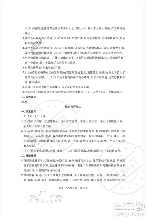 明天出版社2023初中同步练习册自主测试卷八年级语文下册人教版参考答案