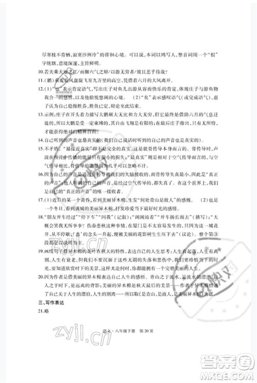 明天出版社2023初中同步练习册自主测试卷八年级语文下册人教版参考答案