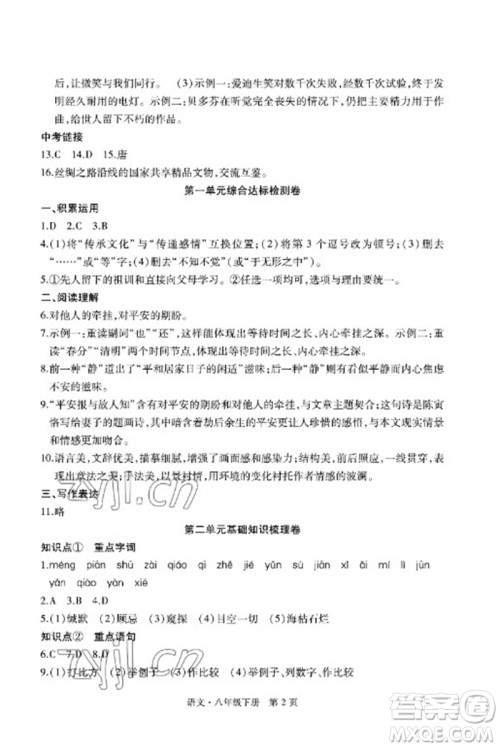 明天出版社2023初中同步练习册自主测试卷八年级语文下册人教版参考答案