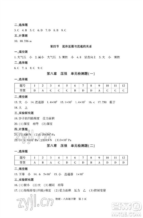 明天出版社2023初中同步练习册自主测试卷八年级物理下册沪科版参考答案