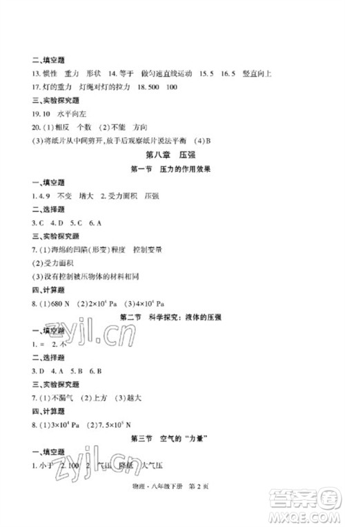 明天出版社2023初中同步练习册自主测试卷八年级物理下册沪科版参考答案 明天出版社2023初中同步练习册自主测试卷八年级物理下册沪科版参考答案