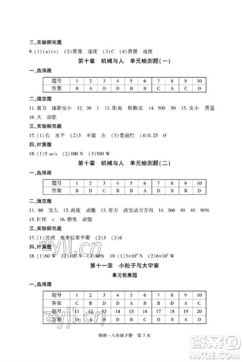 明天出版社2023初中同步练习册自主测试卷八年级物理下册沪科版参考答案 明天出版社2023初中同步练习册自主测试卷八年级物理下册沪科版参考答案