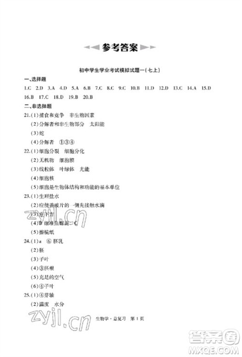 明天出版社2023初中同步练习册自主测试卷八年级生物总复习人教版参考答案 明天出版社2023初中同步练习册自主测试卷八年级生物总复习人教版参考答案