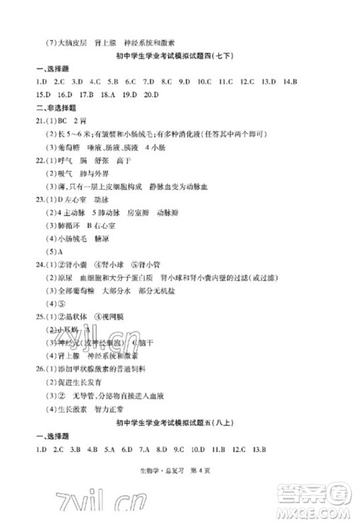 明天出版社2023初中同步练习册自主测试卷八年级生物总复习人教版参考答案 明天出版社2023初中同步练习册自主测试卷八年级生物总复习人教版参考答案