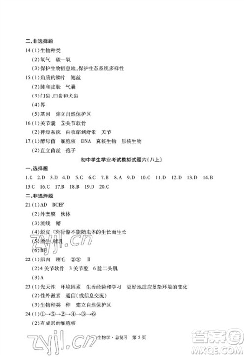 明天出版社2023初中同步练习册自主测试卷八年级生物总复习人教版参考答案 明天出版社2023初中同步练习册自主测试卷八年级生物总复习人教版参考答案