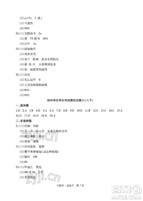 明天出版社2023初中同步练习册自主测试卷八年级生物总复习人教版参考答案 明天出版社2023初中同步练习册自主测试卷八年级生物总复习人教版参考答案