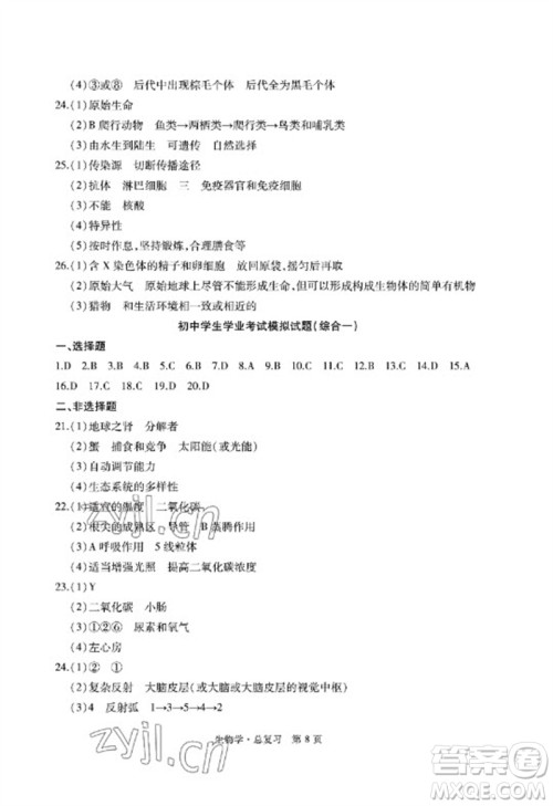 明天出版社2023初中同步练习册自主测试卷八年级生物总复习人教版参考答案 明天出版社2023初中同步练习册自主测试卷八年级生物总复习人教版参考答案