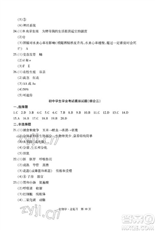 明天出版社2023初中同步练习册自主测试卷八年级生物总复习人教版参考答案 明天出版社2023初中同步练习册自主测试卷八年级生物总复习人教版参考答案