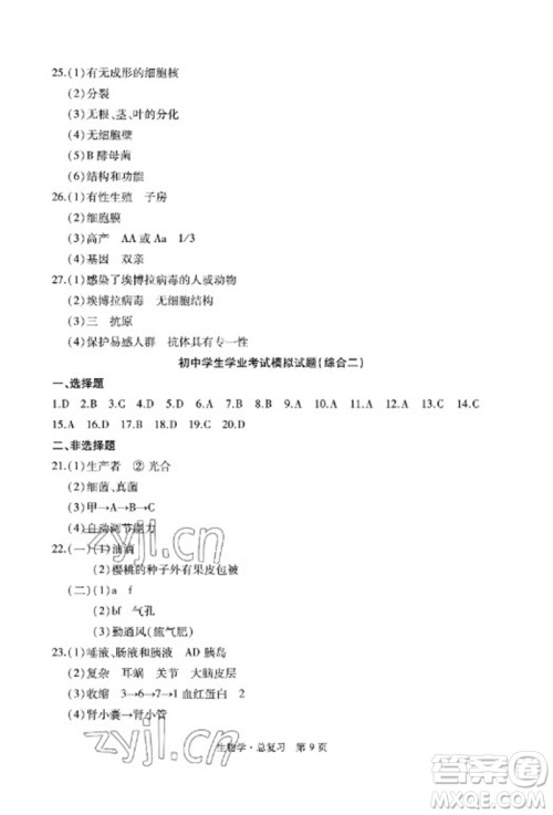 明天出版社2023初中同步练习册自主测试卷八年级生物总复习人教版参考答案 明天出版社2023初中同步练习册自主测试卷八年级生物总复习人教版参考答案